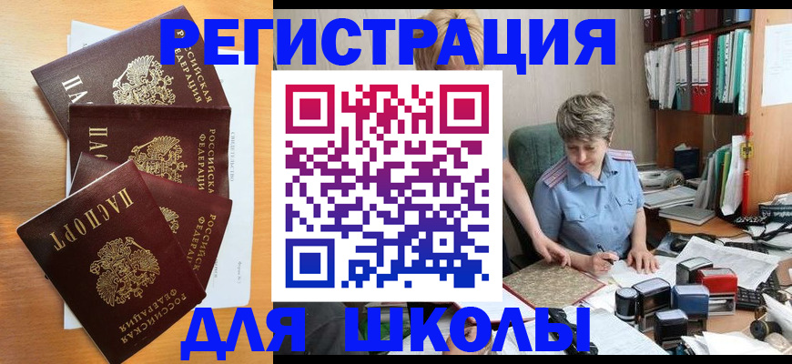временная регистрация для школы в Керчи